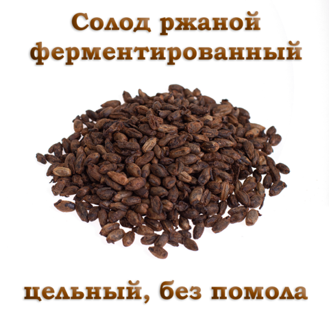 2. Солод Ржаной ферментированный (Курский солод), 25 кг